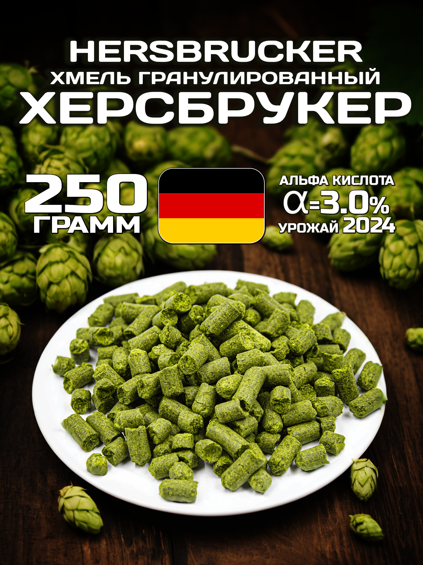 Хмель для пива Херсбрукер (Hersbrucker) гранулированный, ароматный, 250 г