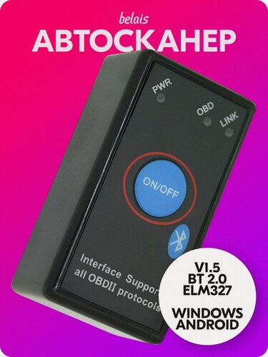 Изображение товара Диагностический сканер с кнопкой «ELM327 V1.5 OBD2» (Bluetooth 2.0, Android, Windows) belais #22232