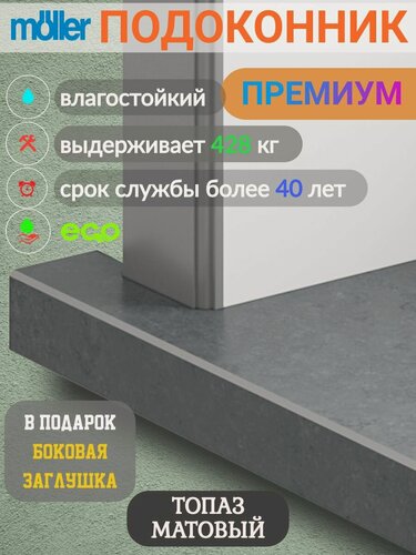 Изображение товара Образец подоконника Moeller Серый Топаз матовый 15 см х 10 см, без заглушек