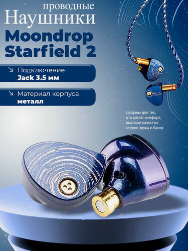 Изображение товара Проводные наушники Moondrop Starfield 2, синий, jack 3.5 мм, отсоединяемый кабель