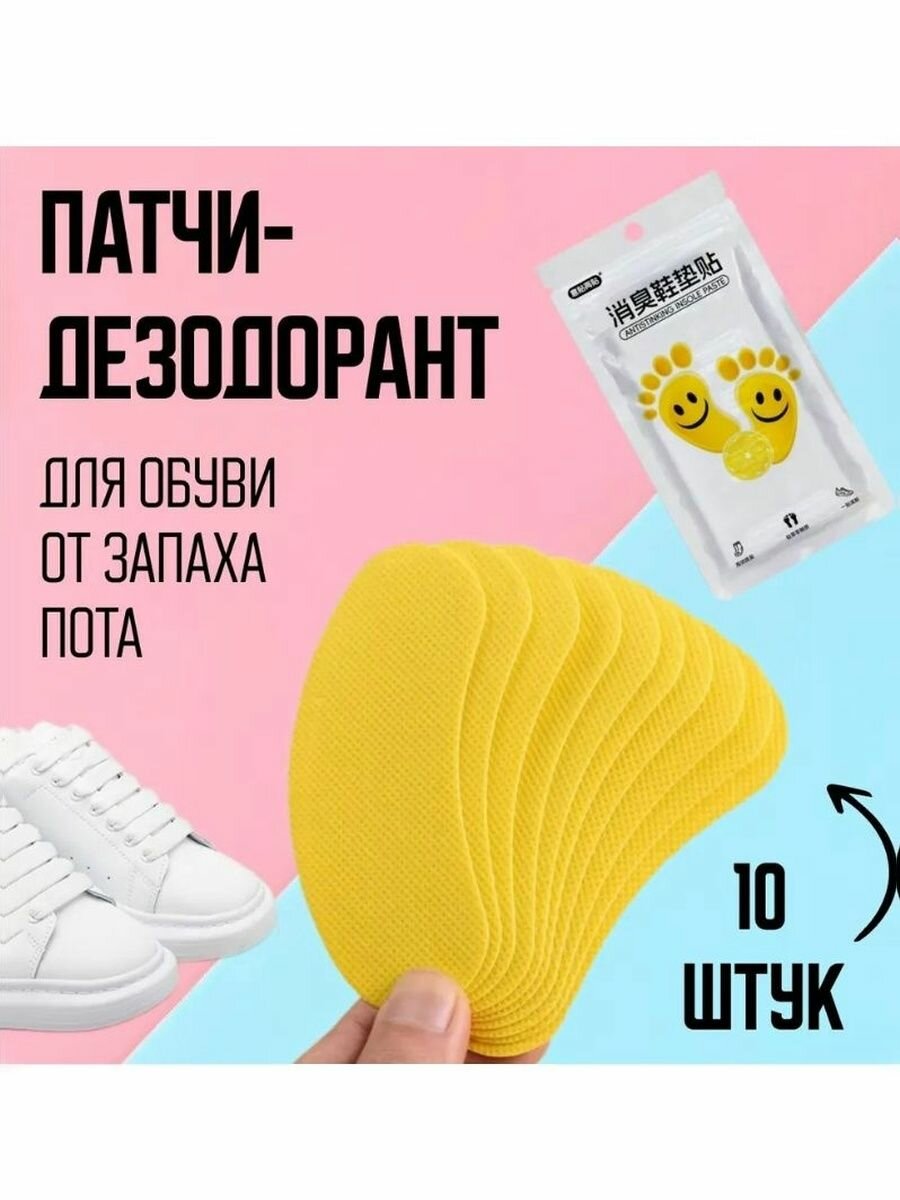 Патчидезодорант для обуви от запаха пота  10 штук в упаковке