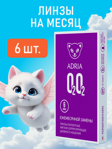 Изображение товара Ежемесячные контактные линзы ADRIA O2O2, -2.25, BC 8.6, 6 шт.