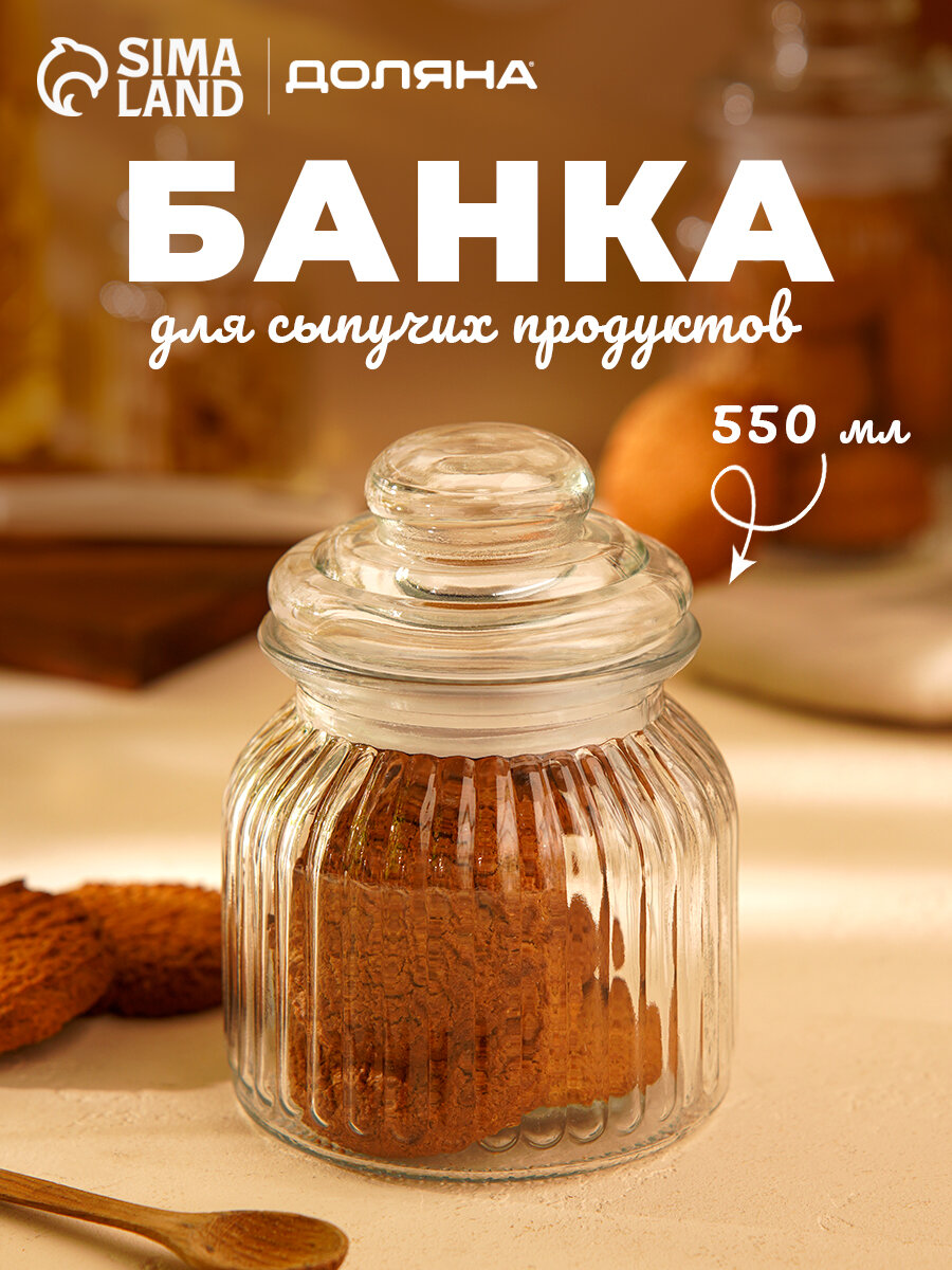 Банка стеклянная для сыпучих продуктов «Лада», 550 мл, 11×14,5 см