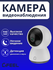 Поворотная камера Видеонаблюдения WiFi iFEEL Luna IFS-CP005 для д...