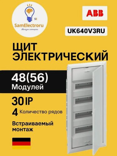 Изображение товара Шкаф внутреннего монтажа ABB UK640V3RU на 48М 2CPX077858R9999