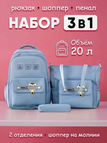 Изображение товара Рюкзак школьный тканевый с шоппером и пеналом набор 3 в 1 городской спортивный