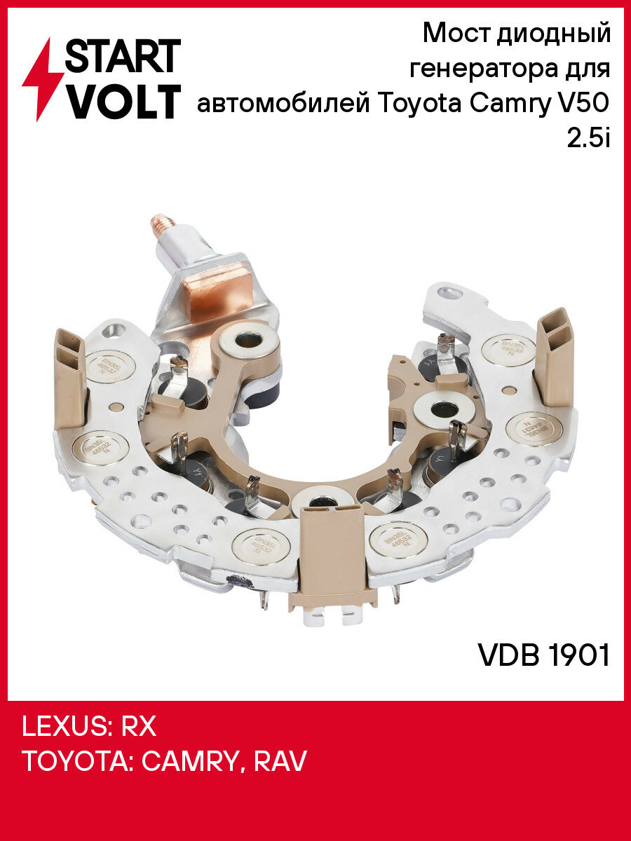 Мост диодный генератора для автомобилей Toyota Camry V50 (11-) 2.5i VDB 1901 StartVolt