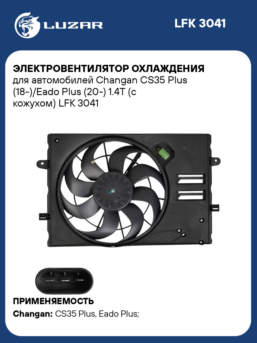 Электровентилятор охлаждения для автомобилей Changan CS35 Plus (18-)/Eado Plus (20-) 1.4T (с кожухом) LFK 3041 LUZAR