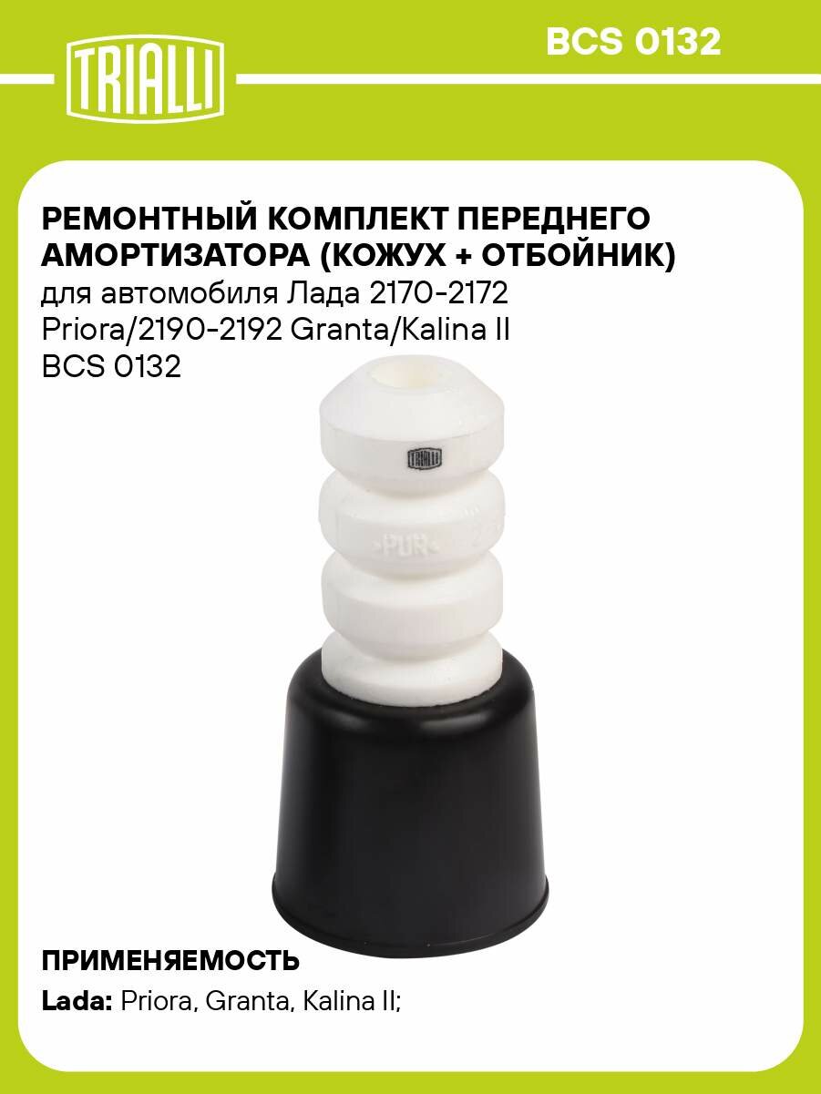 Ремонтный комплект переднего амортизатора (кожух + отбойник) для автомобиля Лада 2170-2172 Priora/2190-2192 Granta/Kalina II BCS 0132 TRIALLI