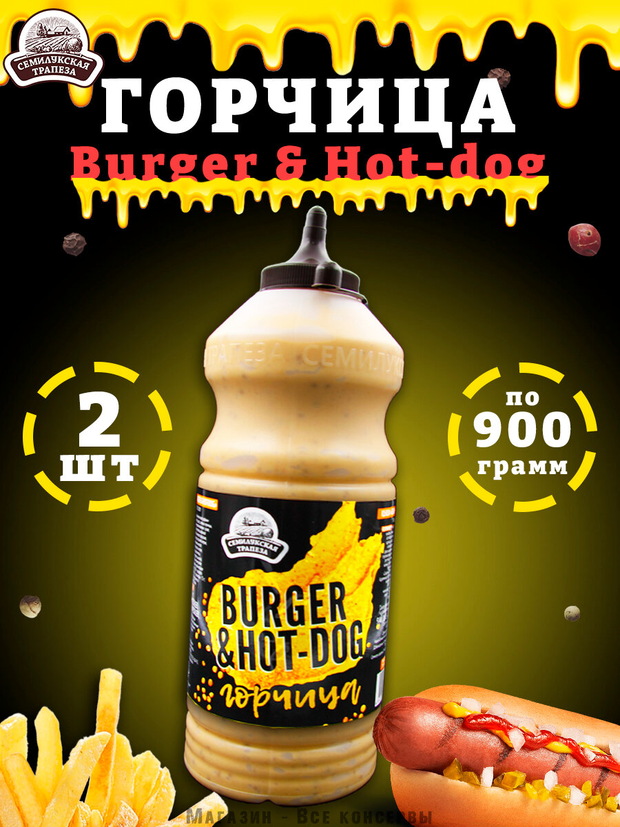 Горчица Burger & Hot-dog горчичный соус Семилукская трапеза 2 шт. по 900 г