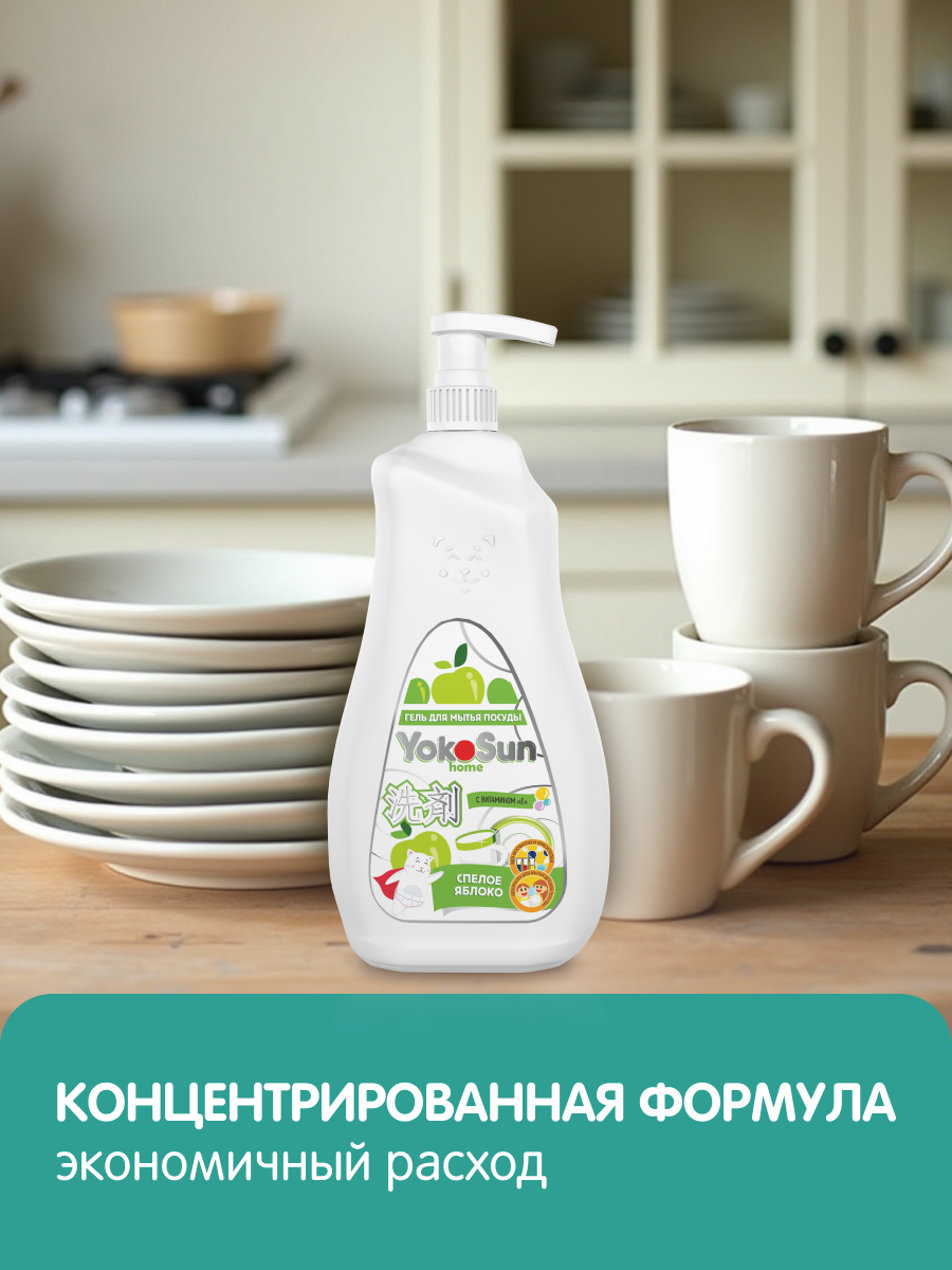 Картинки Гель для посуды YokoSun "Яблоко", гипоаллергенный, с дозатором, 0,5 л
