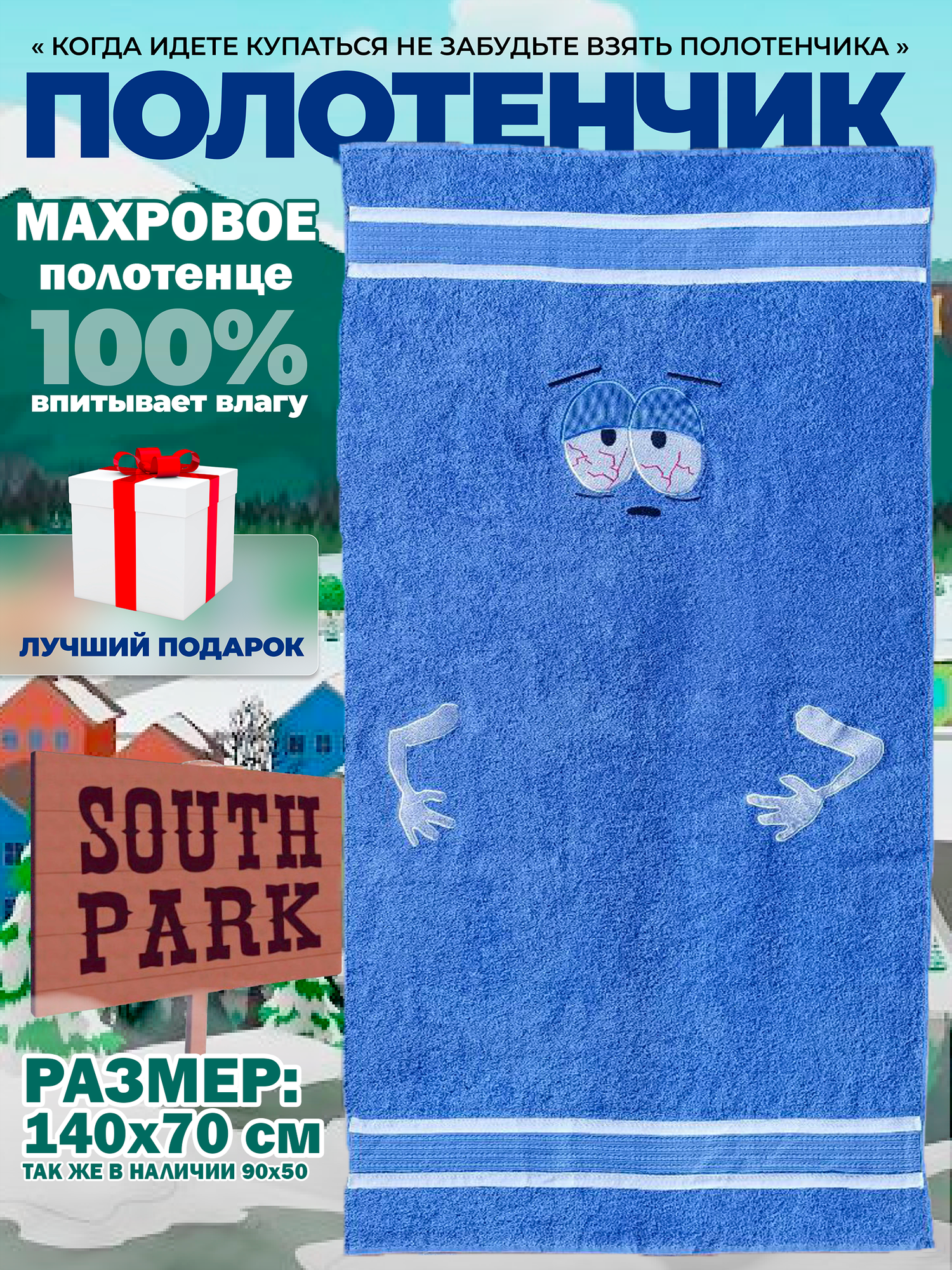 Полотенце банное махровое Южный Парк 70х140