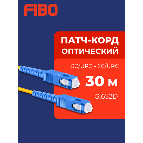 Патч-корд оптический 30м SC (UPC)-SC (UPC) G.652D 3мм simplex (9/125мкм) LSZH - 30м