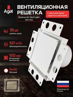 Изображение товара Вентиляционная решетка Ligt-Vent "Аgat" 150х150 с вентилятором скрытого монтажа (Белая)