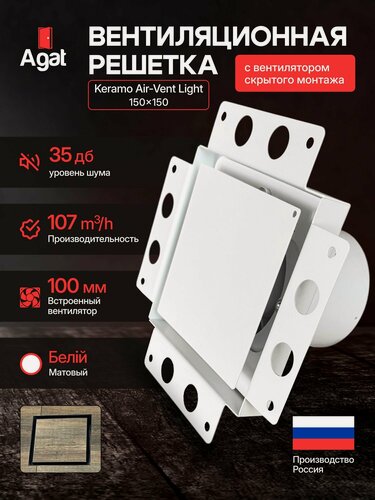 Изображение товара Вентиляционная решетка Ligt-Vent "Аgat" 150х150 с вентилятором скрытого монтажа (Белая)