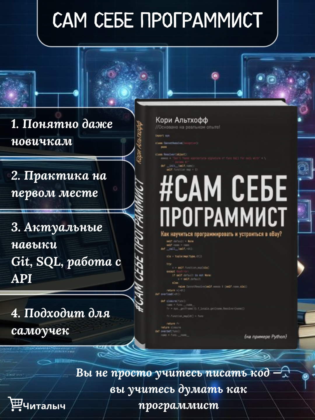 Сам себе программист. Как научиться программировать и устроиться в Ebay, Кори Альтхофф