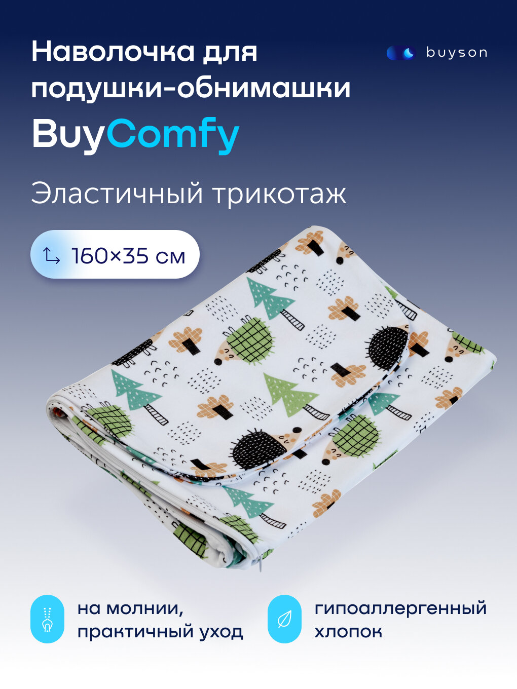 Наволочка для подушки-обнимашки buyson BuyComfy Forest, 160х35 см, хлопковый трикотаж