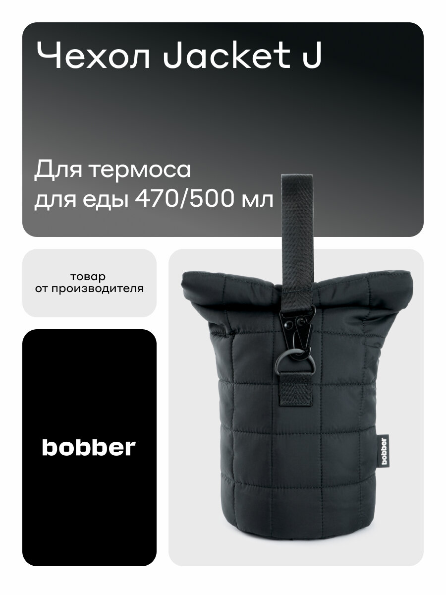 Чехол Bobber для термоса для еды 470 мл черный с ручкой для переноски