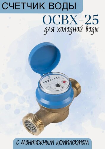 Изображение товара Счетчик воды Декаст Метроник ОСВХ-25, крыльчатый, латунный, резьба