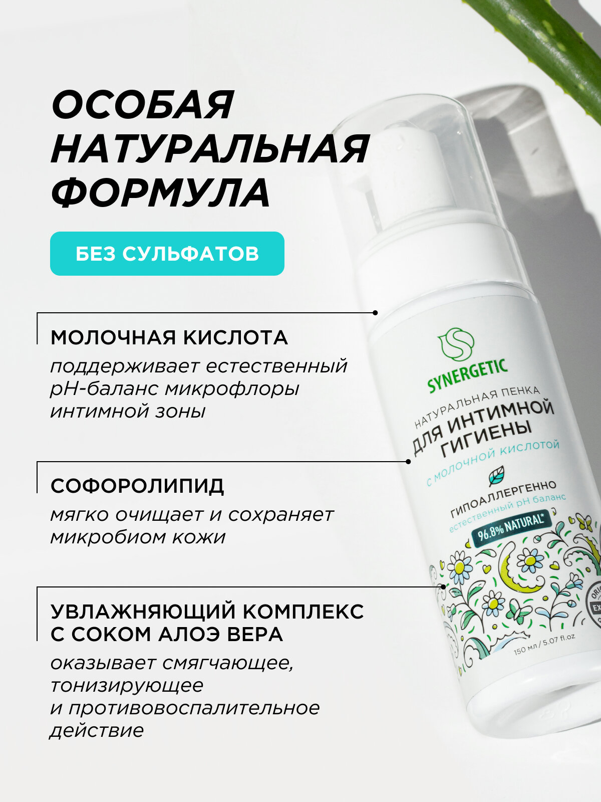 Пенка для интимной гигиены SYNERGETIC, без отдушки, 150мл — фото 1