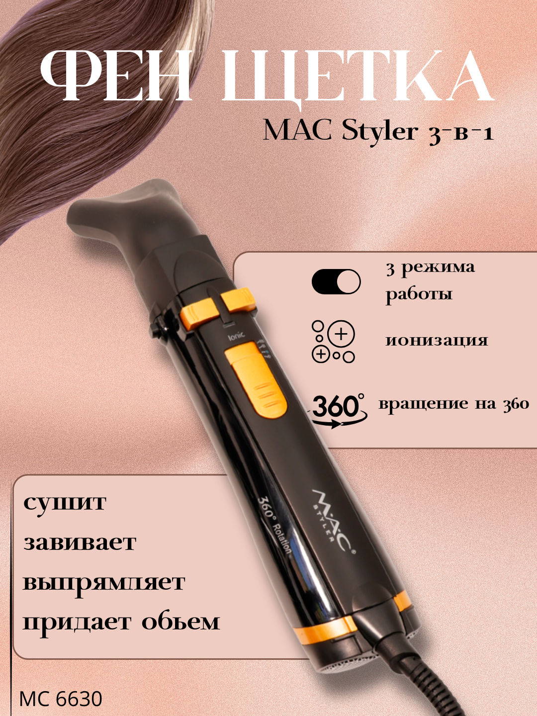 От M.A.C Идеальный фен, сочетающий в себе скорость и очарование для ваших волос.