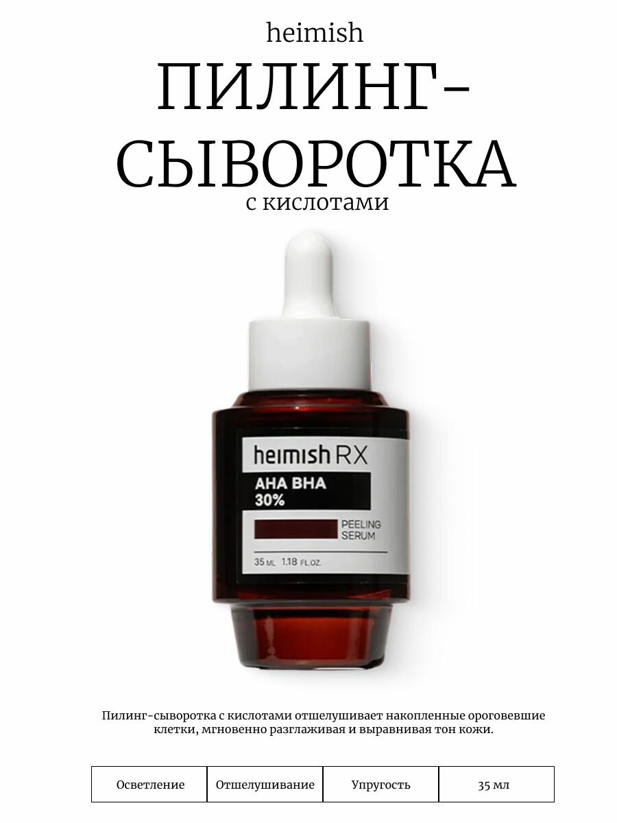 Heimish Пилинг-сыворотка с кислотами RX AHA BHA Peeling Serum