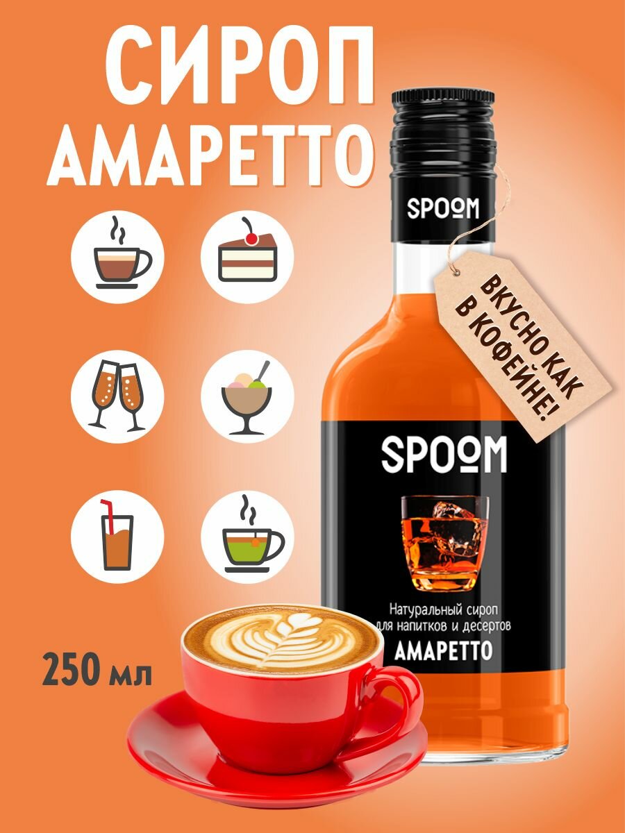 Cироп SPOOM Амаретто 250 мл