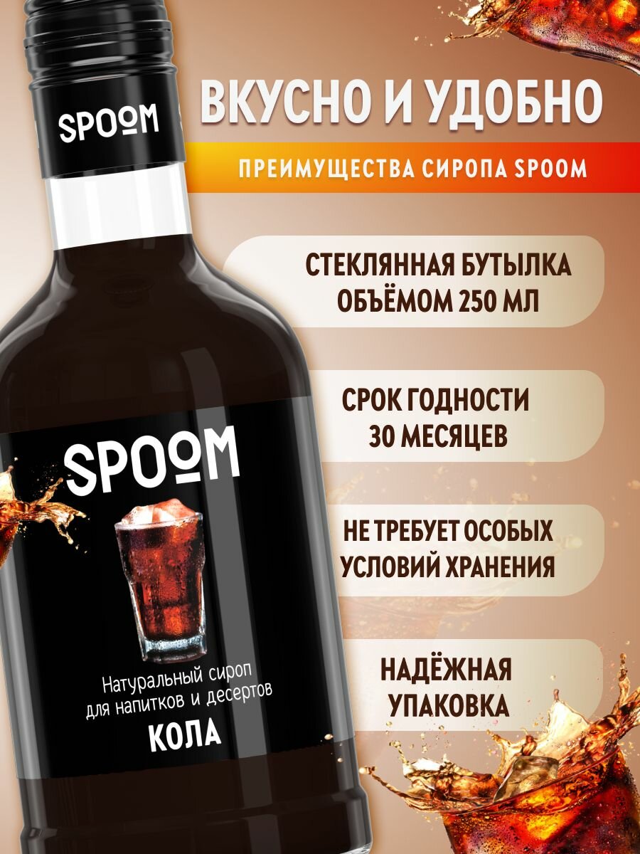 Сироп SPOOM Кола, 250 мл (для кофе и коктейлей) — фото 1