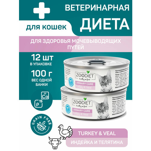 Влажный диетический корм для кошек Zoodiet Urinary Care, С индейкой и телятиной, 100 г х 12 шт