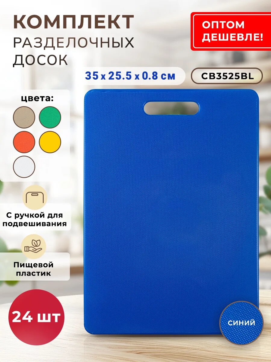 Набор разделочных досок Gastrorag CB3525BL, пластик, 24шт, голубая, 35x25 см