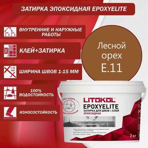 Изображение товара Эпоксидный состав для укладки и затирки мозаики LITOKOL EpoxyElite E.11 2 кг Цвет: Лесной орех