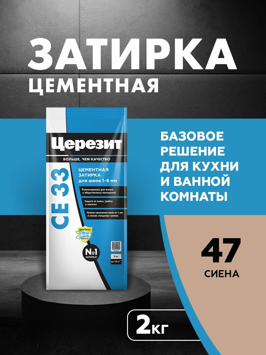 Затирка для узких швов до 6 мм церезит CE 33 Comfort цвет №47 сиена 2 кг
