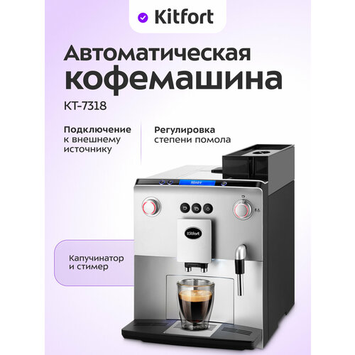Автоматическая кофемашина Kitfort КТ-7318 44899₽