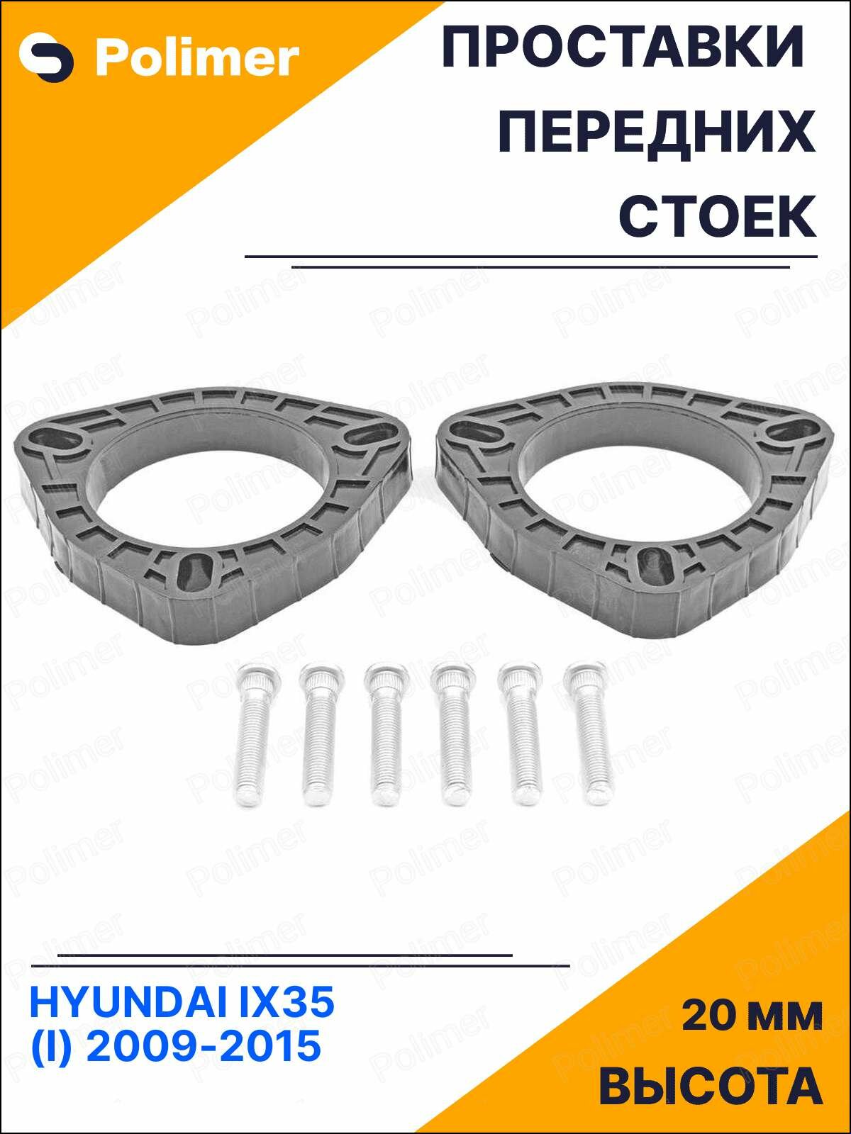 Проставки увеличения клиренса передних стоек для HYUNDAI IX35 (I) 2009-2015 - АБС пластик 20 мм