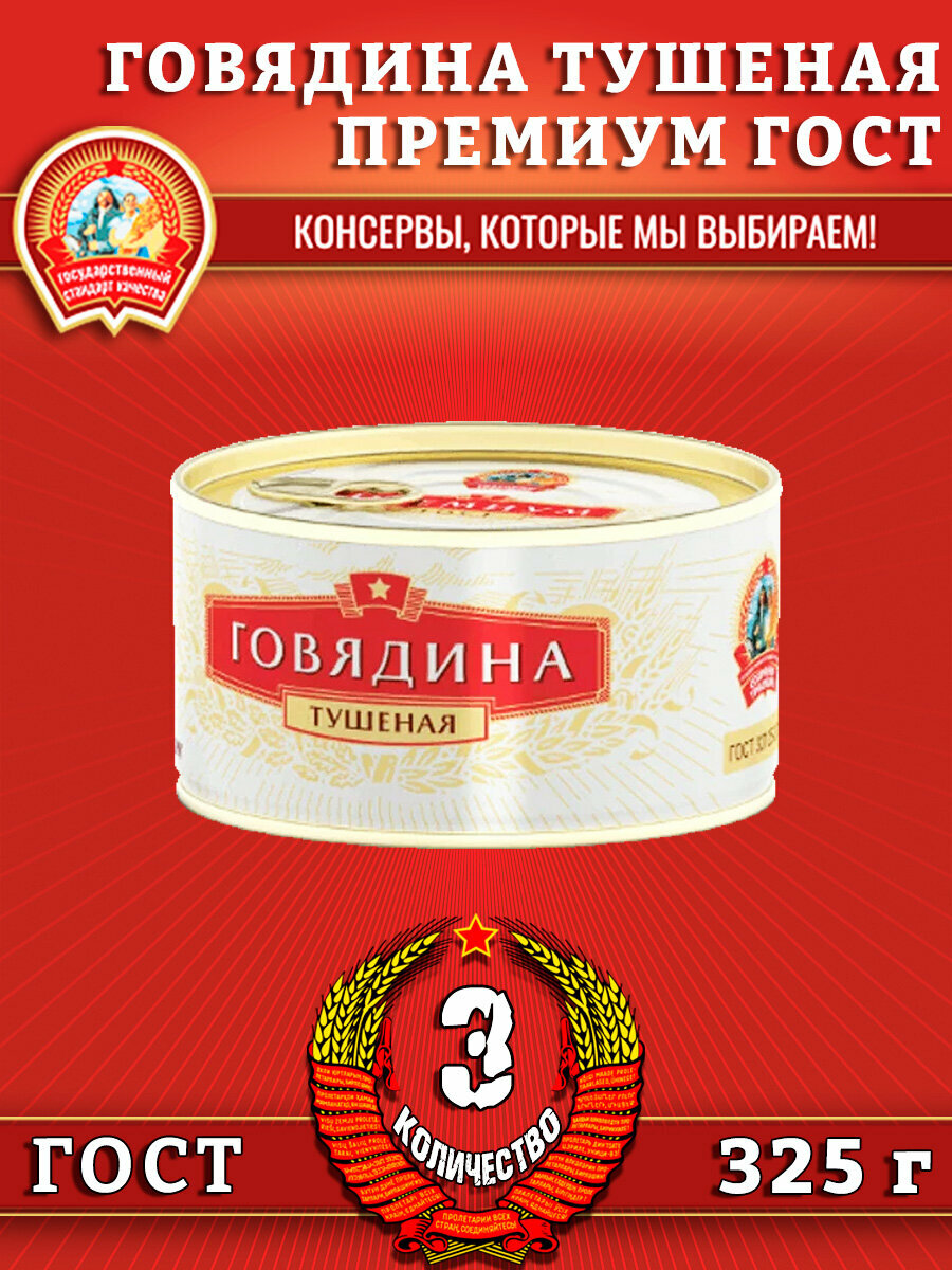 Говядина тушеная в/с, премиум ГОСТ, Сохраним традиции, 3 шт. по 325 г