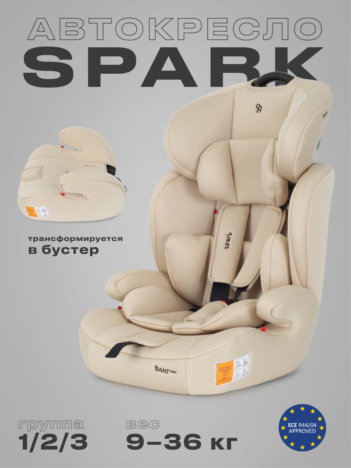 Автокресло детское Rant basic Spark арт. ZY10 группа 1/2/3 от 9 мес. до 12 лет вес 9-36 кг рост 80-145 см Cream