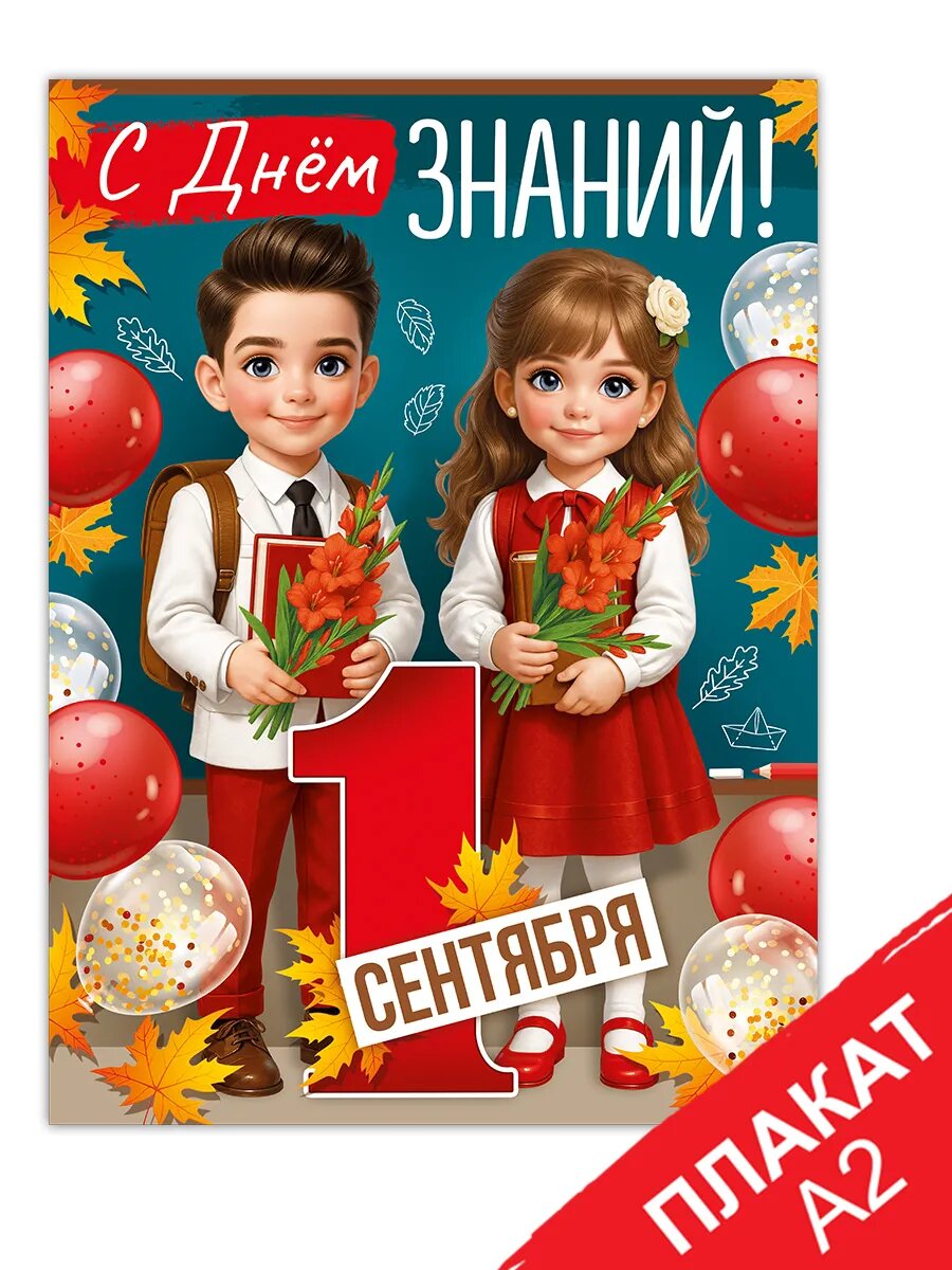Плакат на 1 сентября день знаний оформление на стену в школу
