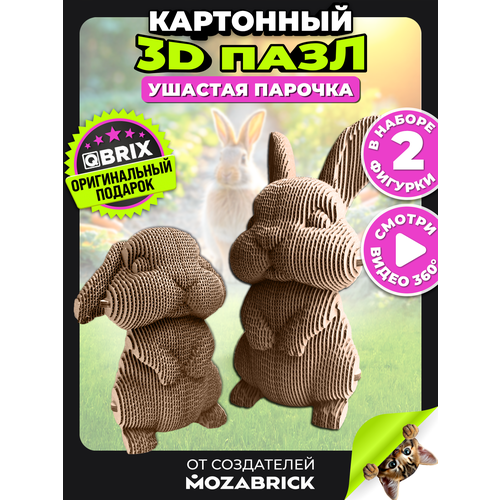 фото Qbrix картонный 3d конструктор ушастая парочка, 170 деталей
