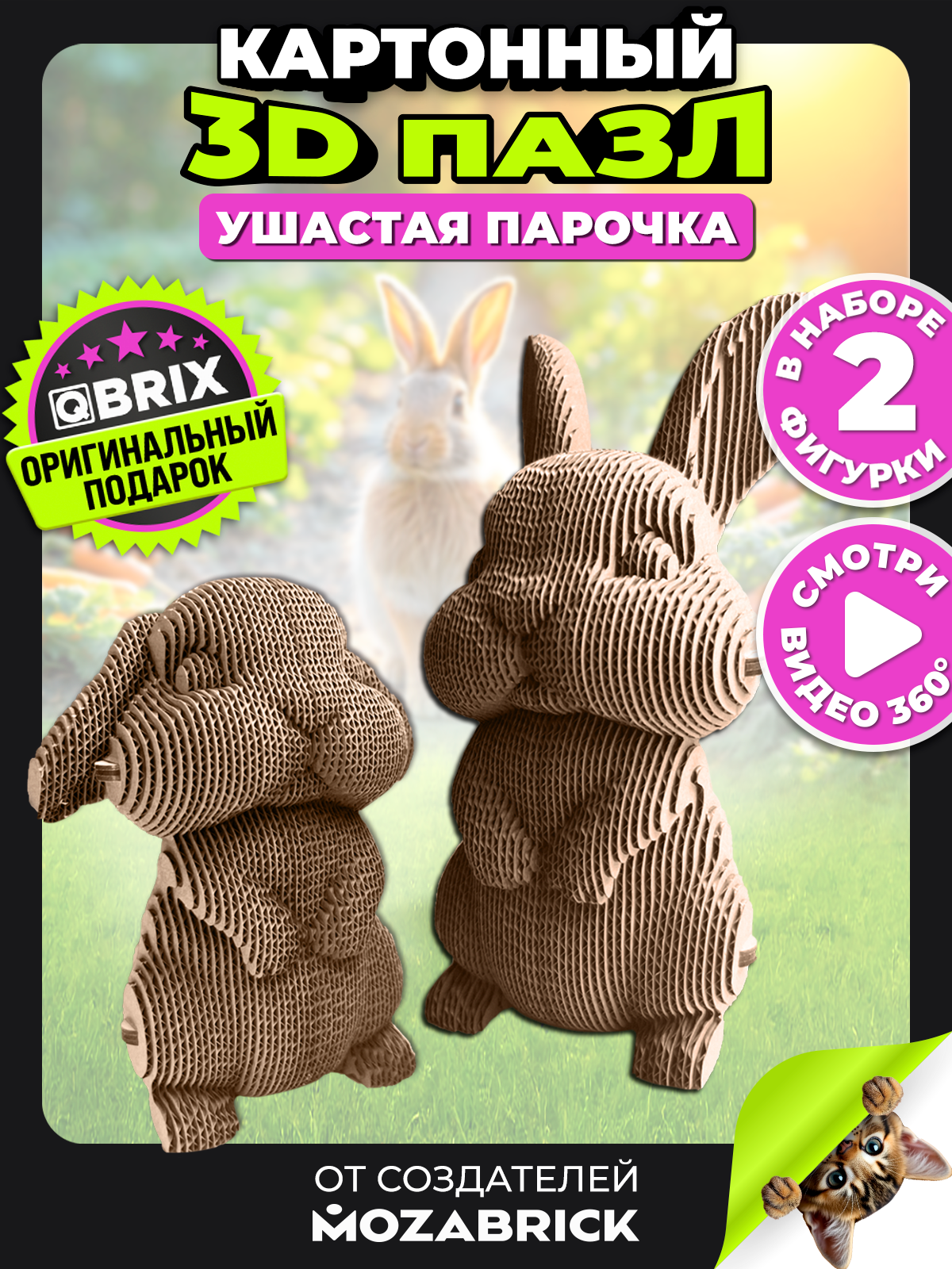 Конструктор 3D QBRIX "Ушастая парочка", 170 деталей, картон, сборка без ножниц