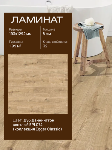 Изображение товара Ламинат Egger Classic 8/33 4V, EPL074 Дуб Даннингтон светлый