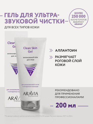 Изображение товара ARAVIA Гель интенсивный для ультразвуковой чистки лица и аппаратных процедур Clean Skin Gel, 200 мл