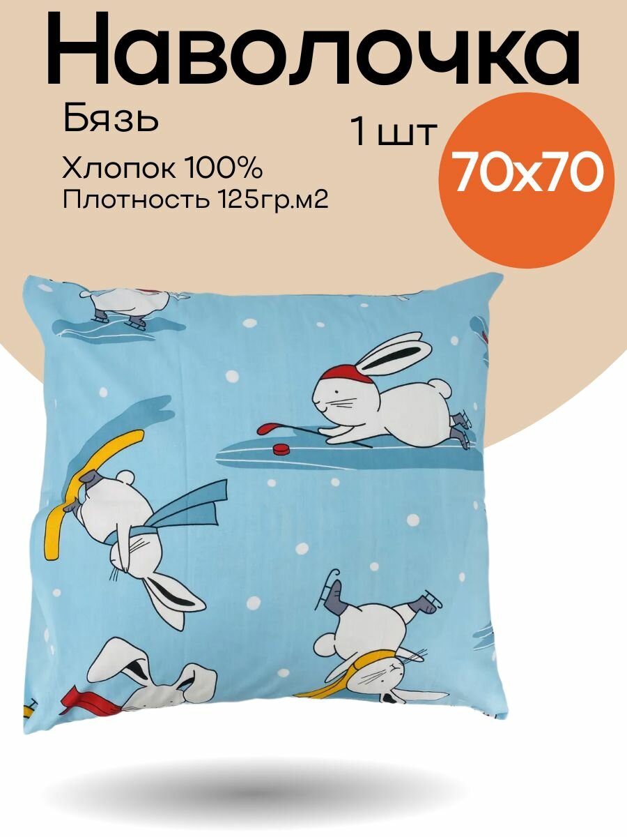Наволочка 70х70 1 шт Бязь Зайчики и зима