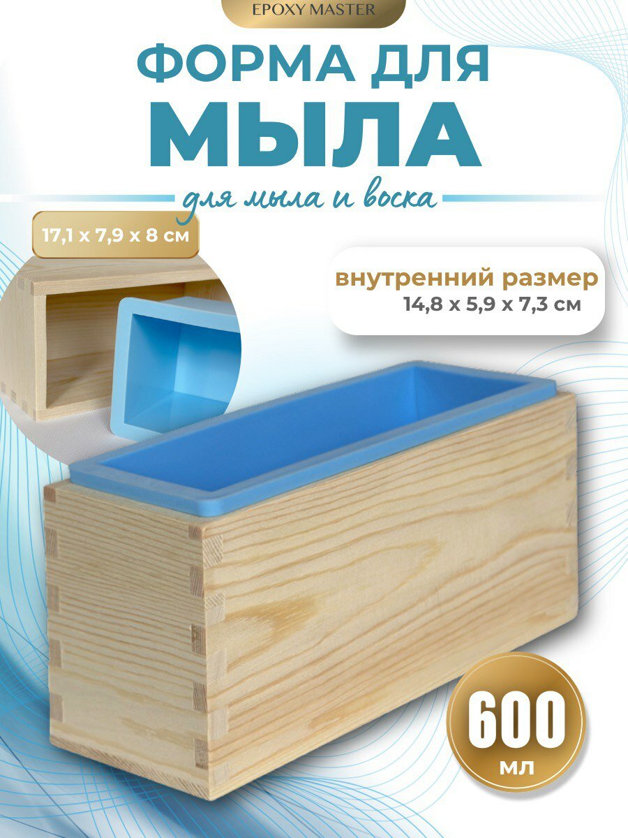 Силиконовая форма для мыла EPOXYMASTER  600мл