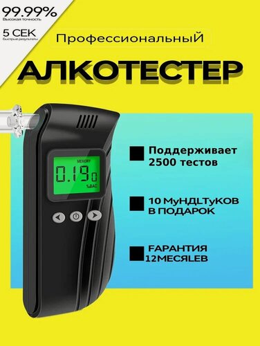 Изображение товара Алкотестер, профессиональный, полупроводниковый, с мундштуками, точный