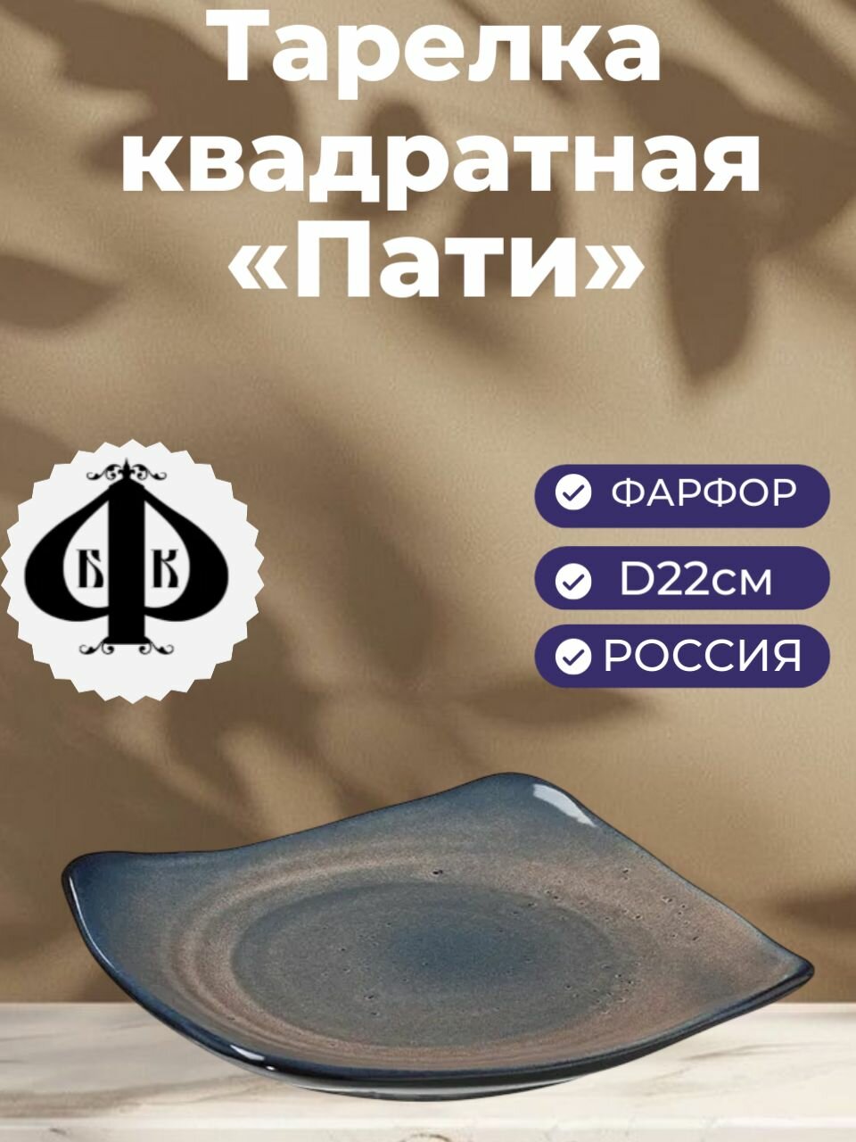 Тарелка "Пати" квадратная, D22см, фарфор, серый, синий
