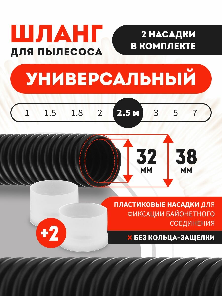 Шланг для пылесоса универсальный с 2 насадками 2.5 м
