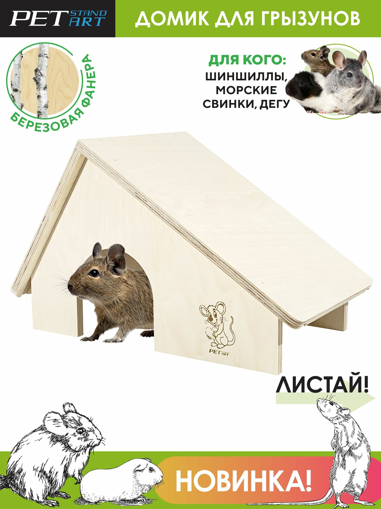 Домик для шиншиллы, крысы