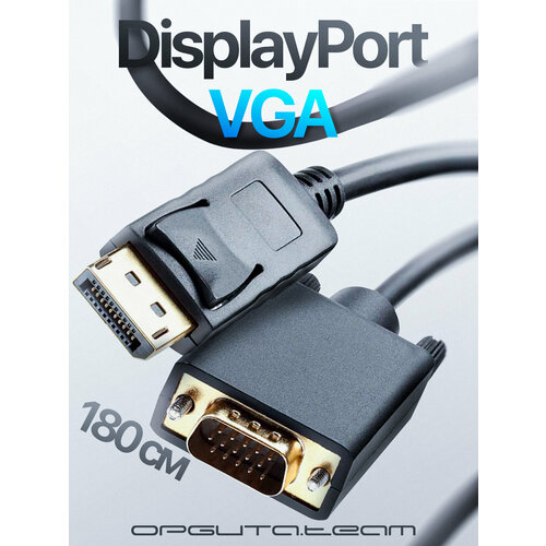Видеошнур Displayport (DP) / VGA кабель 1.8 метра Орбита OT-AVW45 силиконовый