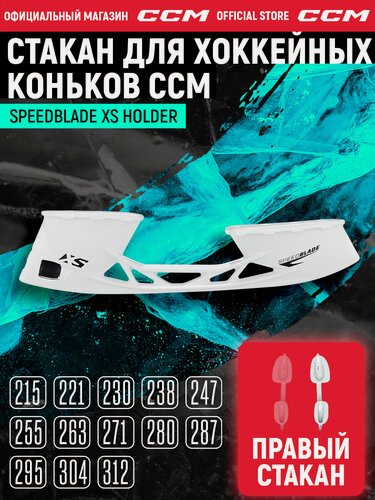 Изображение товара Стакан для коньков CCM без лезвия SpeedBlade XS Holder R, правая, размер 295