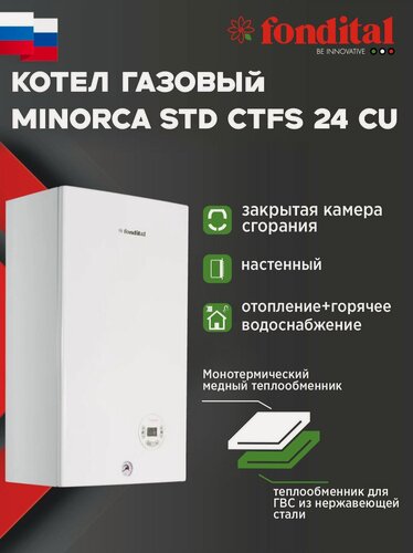 Изображение товара Котел газовый настенный FONDITAL MINORCA STD CTFS 24 CU закрытая камера сгорания